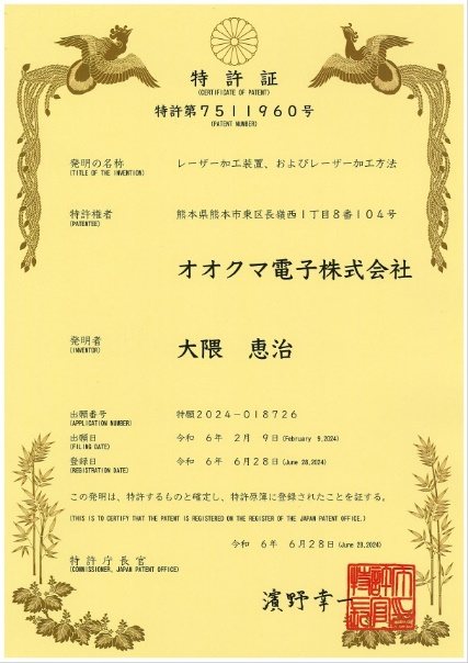 特許第7511960号「レーザー加工装置、およびレーザー加工方法」の特許証